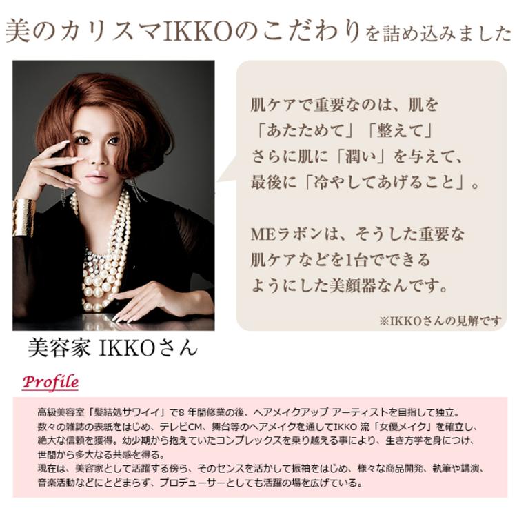 IKKO プロデュース美顔器 MEラボン＆MEマッサージジェル - 美容機器