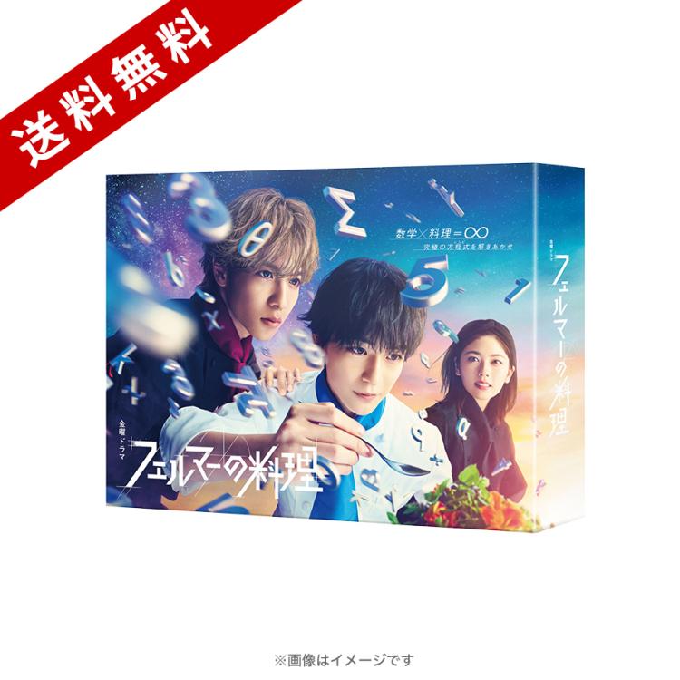 フェルマーの料理 Blu-ray BOX〈4枚組〉 金曜ドラマ『フェルマーの料理』／Blu-ray BOX（送料無料・4枚組
