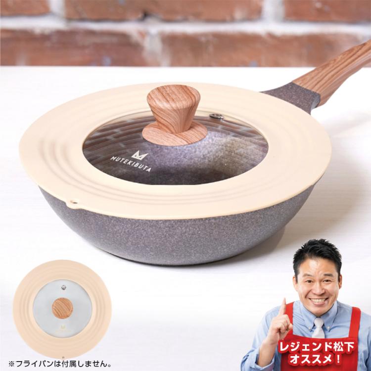ムテキバリア 24cm ＆ ムテキブタ ムテキブタ | SBSショッピング