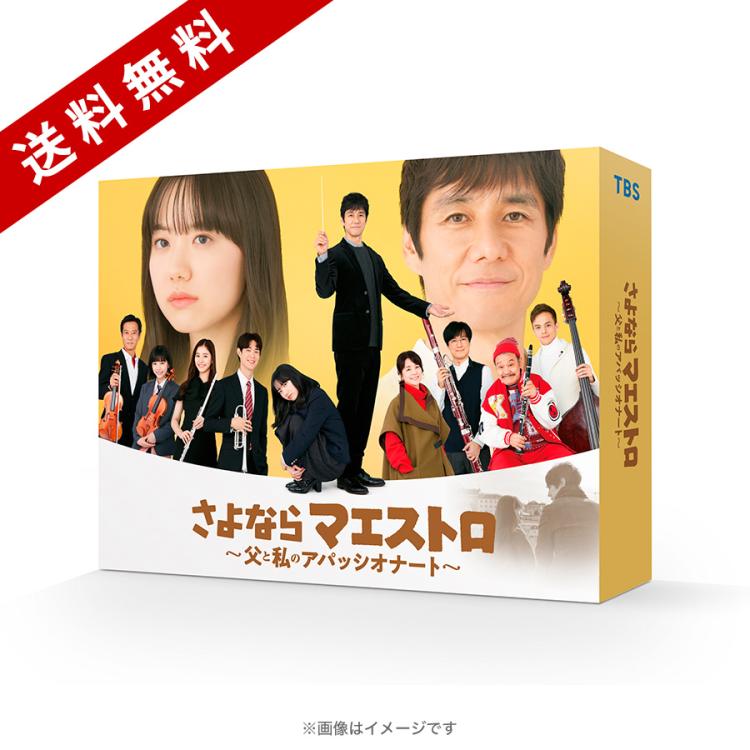 日曜劇場『さよならマエストロ～父と私のアパッシオナート～』／Blu