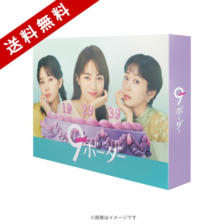 金曜ドラマ『9ボーダー』/Blu-ray BOX(送料無料・4枚組 金曜ドラマ『9ボーダー』/Blu-ray BOX(送料無料・4枚組