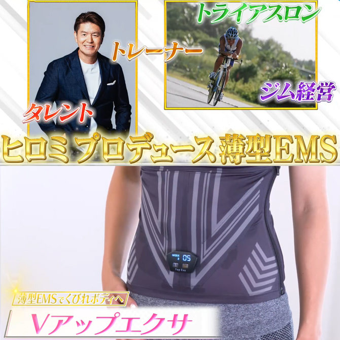 シリーズ累計出荷数107万枚以上※
ヒロミプロデュース！
巻くことで効率良く「くびれボディ」が
目指せるお腹用EMS