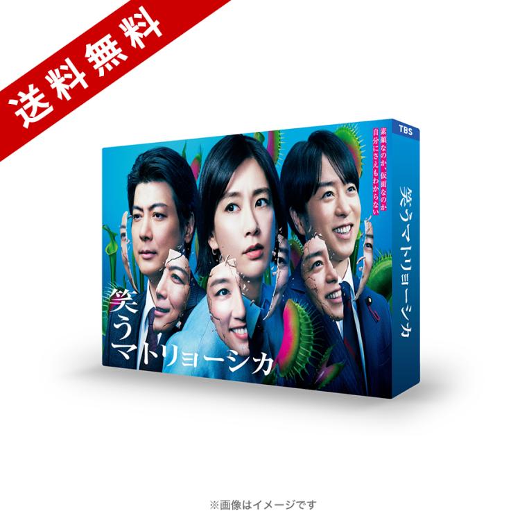 金曜ドラマ『笑うマトリョーシカ』／DVD-BOX（送料無料・6枚組