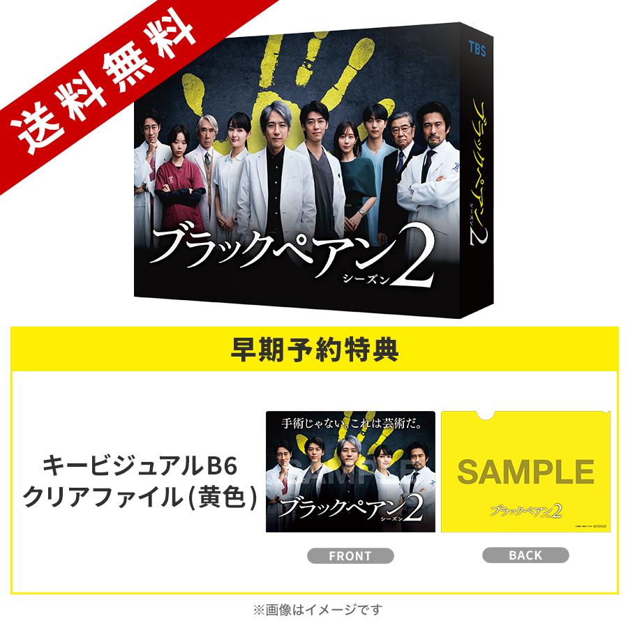 日曜劇場『ブラックペアン シーズン2』／DVD-BOX（早期予約特典付き 