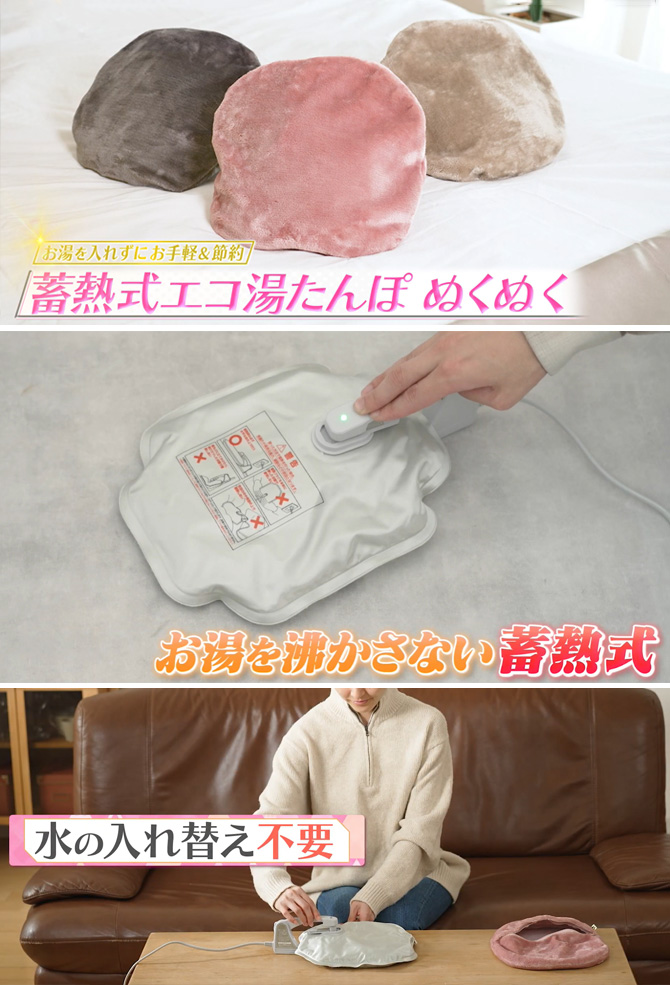 シリーズ累計出荷台数280万台以上！※1
面倒な水の入れ替えは一切不要！
コードレスなのでどこにでも持ち運べて
繰り返し使える蓄熱式のエコ湯たんぽ「ぬくぬく」