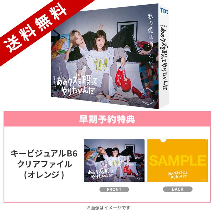 火曜ドラマ『あのクズを殴ってやりたいんだ』／Blu-ray BOX（早期予約  