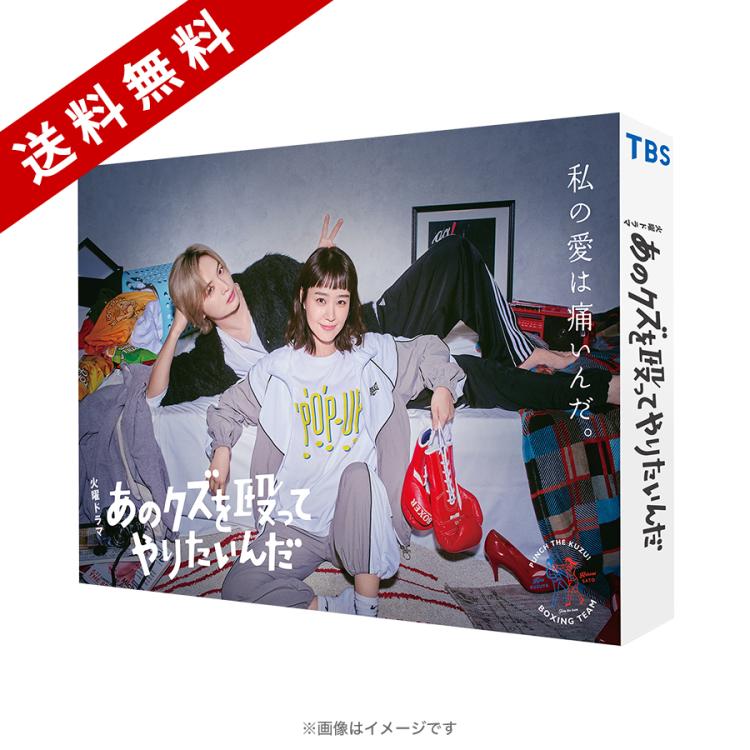 あのクズを殴ってやりたいんだ Blu-ray BOX〈4枚組〉 火曜ドラマ『あのクズを殴ってやりたいんだ』／Blu-ray BOX