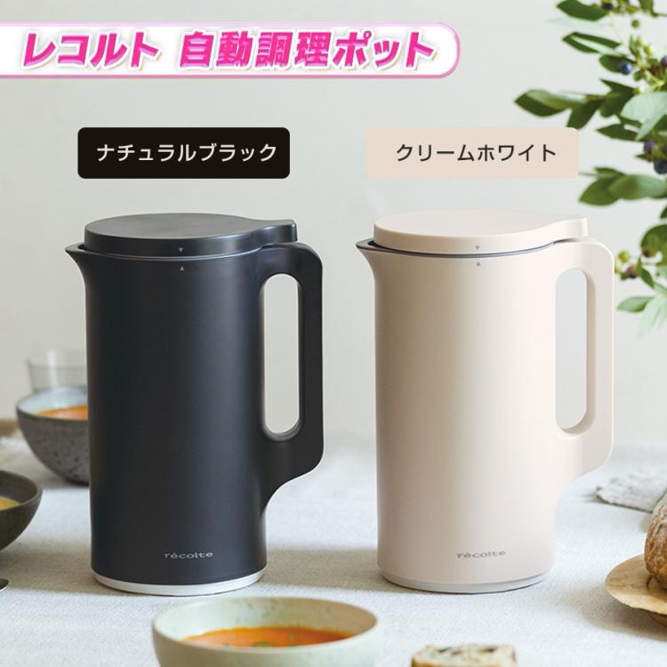 レコルト 自動調理ポット recolte 新品未使用品 ナチュラルブラック 