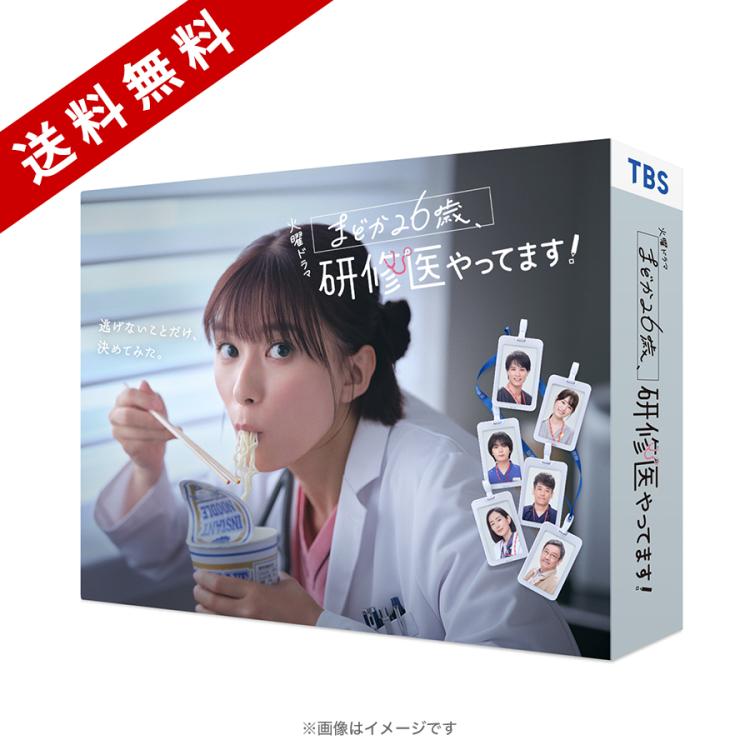 火曜ドラマ『まどか26歳、研修医やってます!』／DVD-BOX（送料