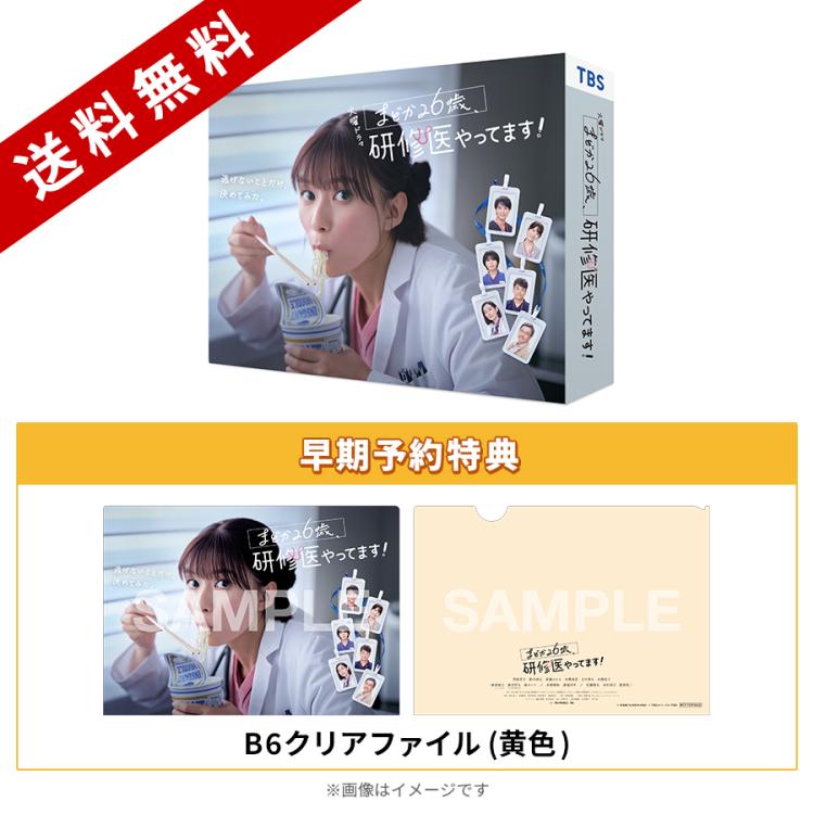 欲しいの 火曜ドラマ『まどか26歳、研修医やってます!』／DVD-BOX（早期 人文+社会