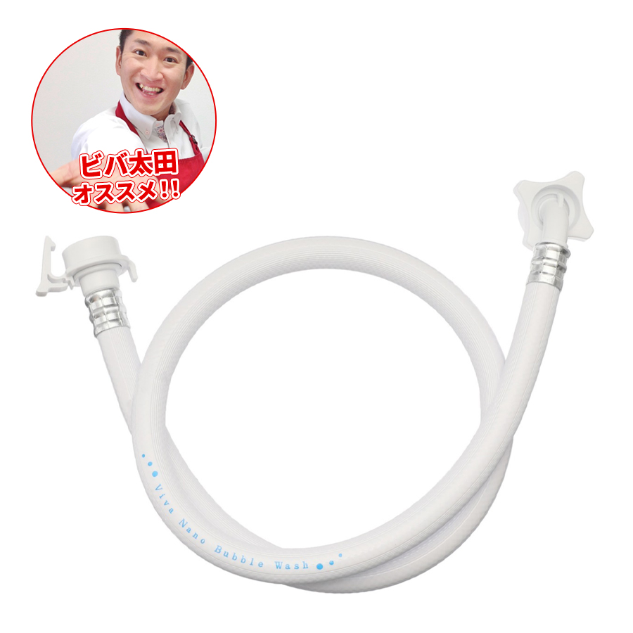 未使用品　VIVARISE 洗濯ホース Vivaナノバブルウォッシュホース 1m Viva ナノバブルウォッシュホース／洗濯ホース | RKBショッピング