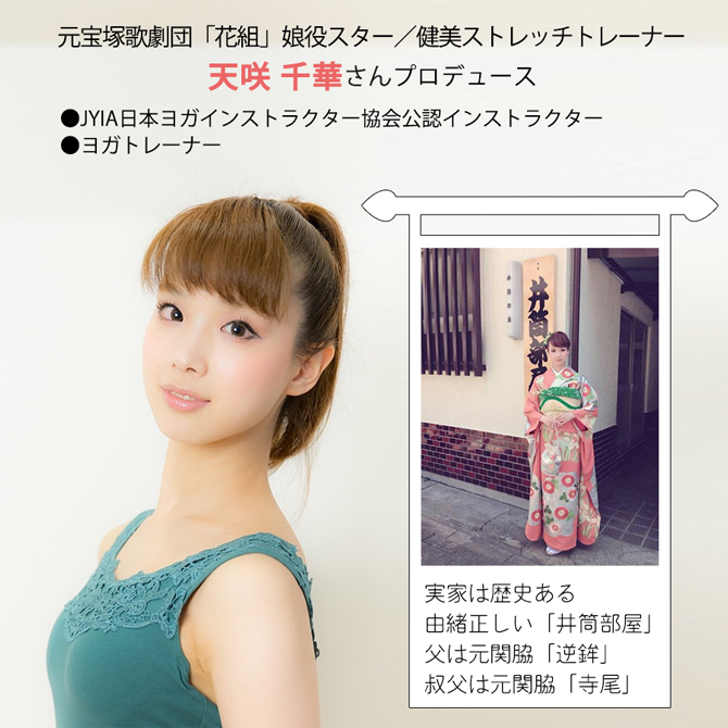 相撲の股割りをヒントに
元タカラジェンヌが開発！