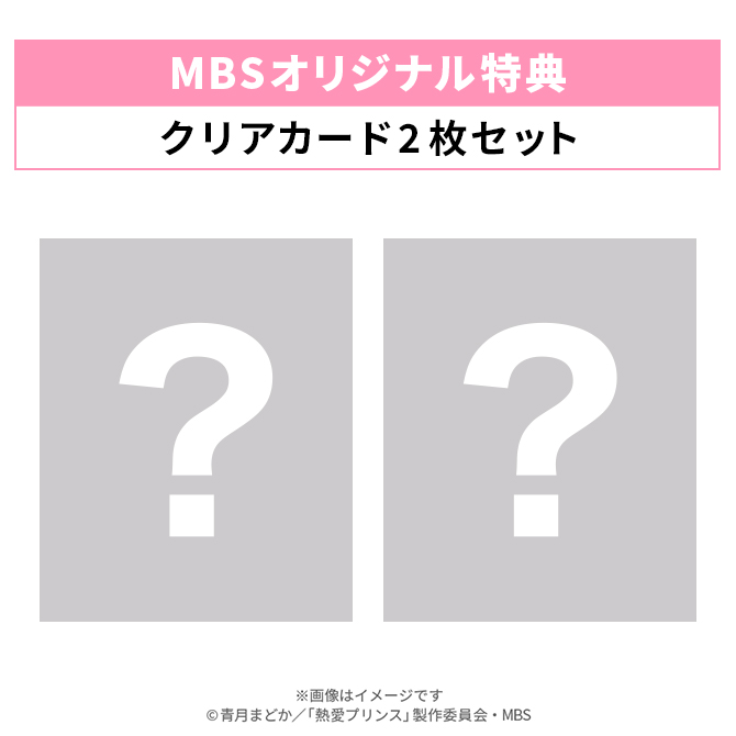 MBSオリジナル特典