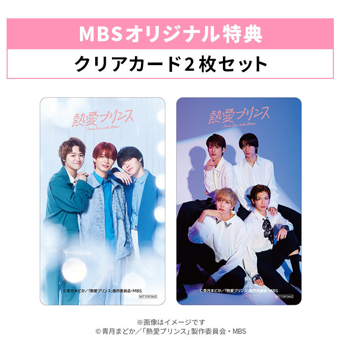 MBSオリジナル特典