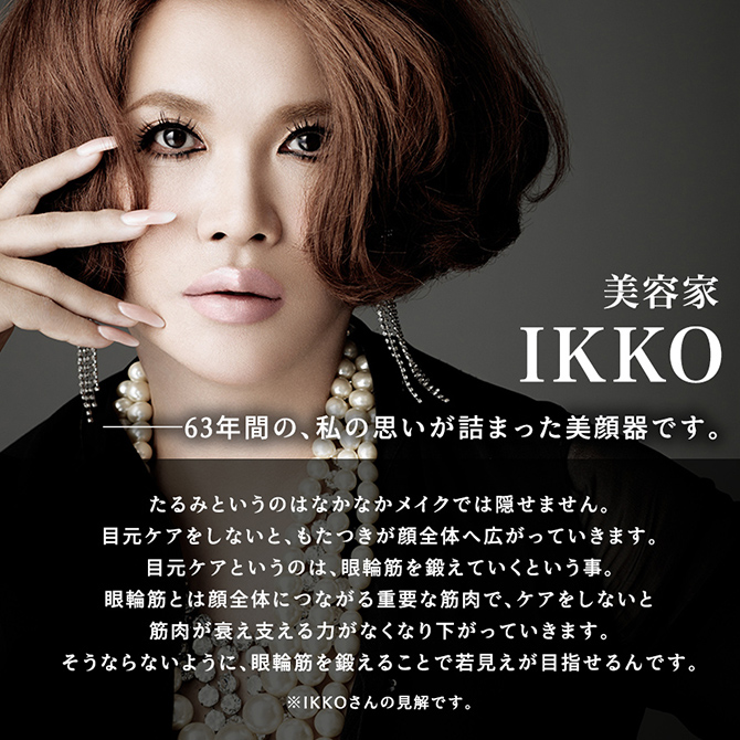 IKKOプロデュース！
シリーズ累計31億円超え(※1)のMEラボンシリーズから
目元ケアに特化したEMS美顔器が登場！