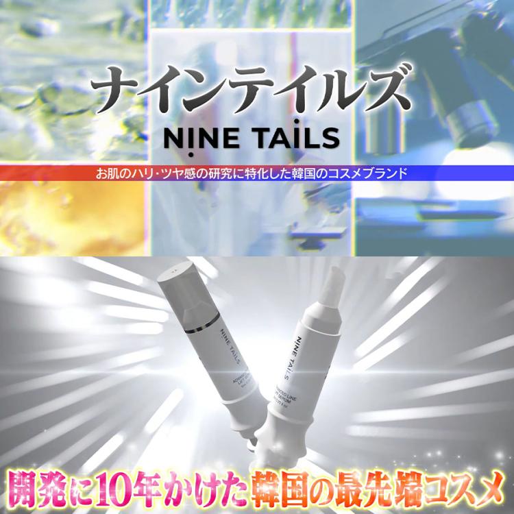 ナインテイルズ スピードリフト 2本＆アクアコラーゲン オイル