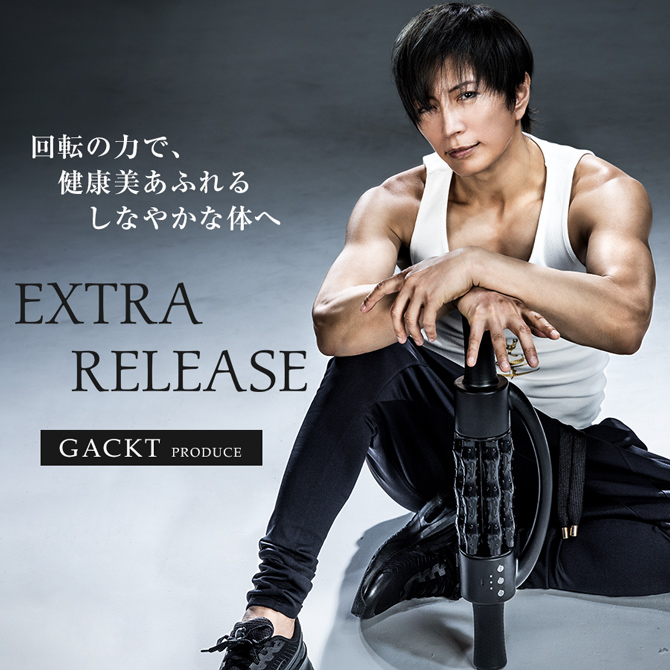 累計売上1.7億円突破！(※1)
GACKTプロデュースの自信作
高速回転の力で健康美あふれるしなやかな体へ