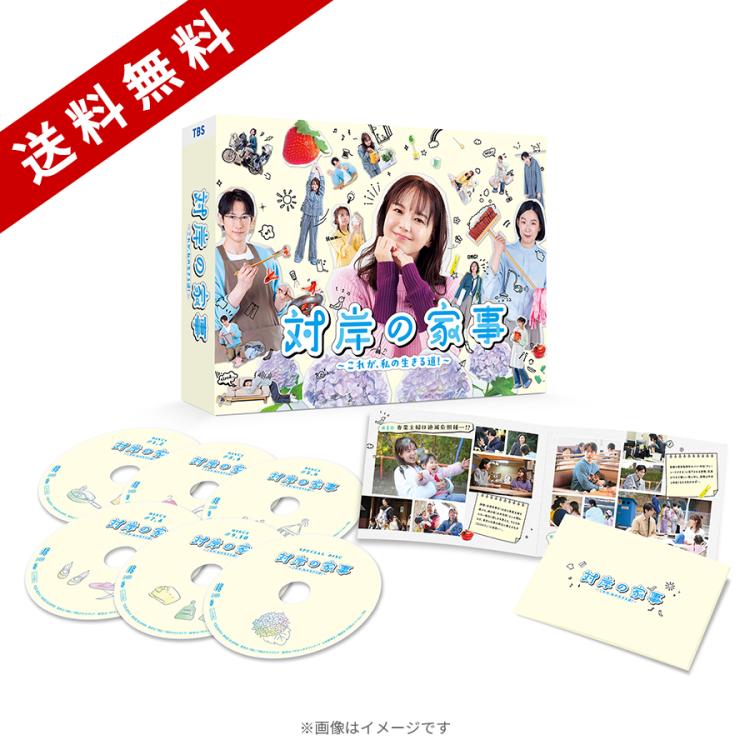 火曜ドラマ『対岸の家事～これが、私の生きる道！～』／DVD-BOX