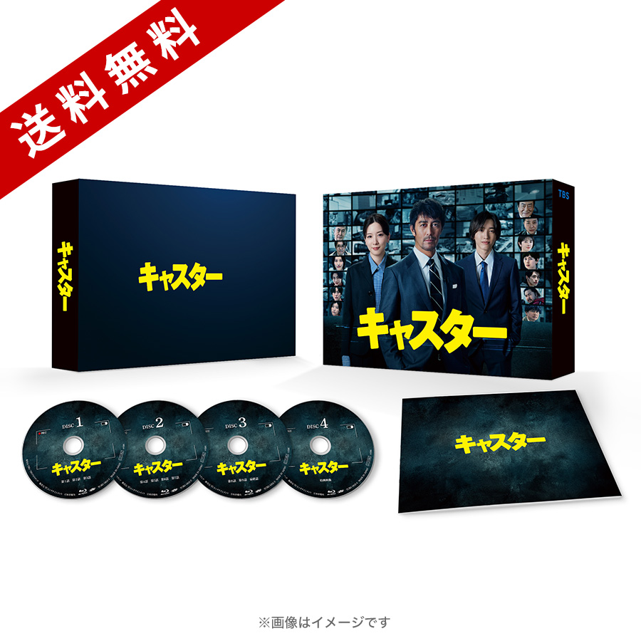 キャスター Blu-ray BOX〈4枚組〉 日曜劇場『キャスター』／Blu-ray BOX（送料無料・4枚組） | SBC