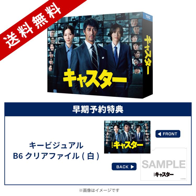 日曜劇場『キャスター』／DVD-BOX（早期予約特典付き・送料無料