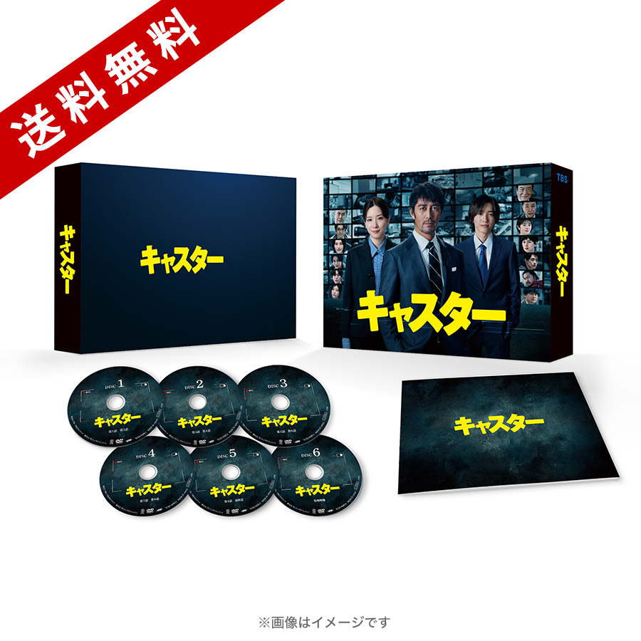 日曜劇場『キャスター』／DVD-BOX（送料無料・6枚組） | SBC