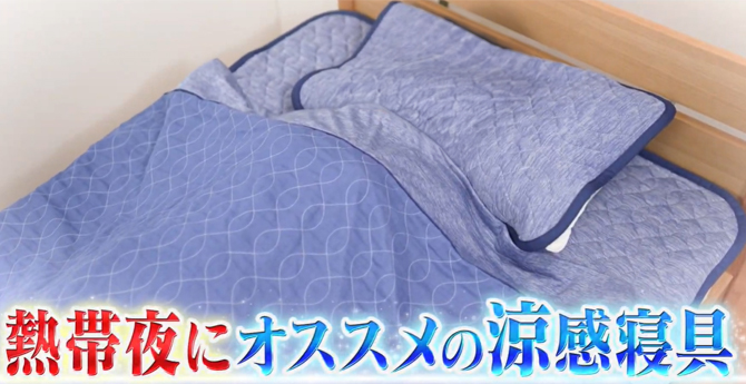 寝苦しい熱帯夜にオススメ！
敷きパッド・ケット・枕パッドの3点セット
ひんやり感で快適に眠れる涼感寝具