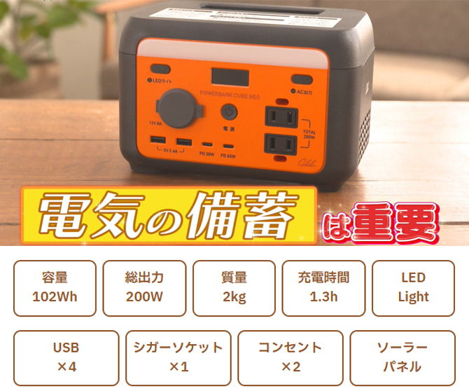 防災製品等推奨品として認証
普段使いしながら電気の備蓄ができる
災害時の強い味方「ポータブル電源＆ソーラーパネル」