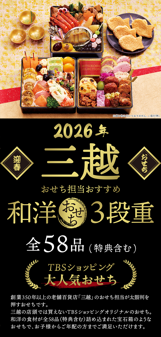 三越おせち担当おすすめ！
ご家庭で豪華な食材が楽しめる「和洋おせち3段重」