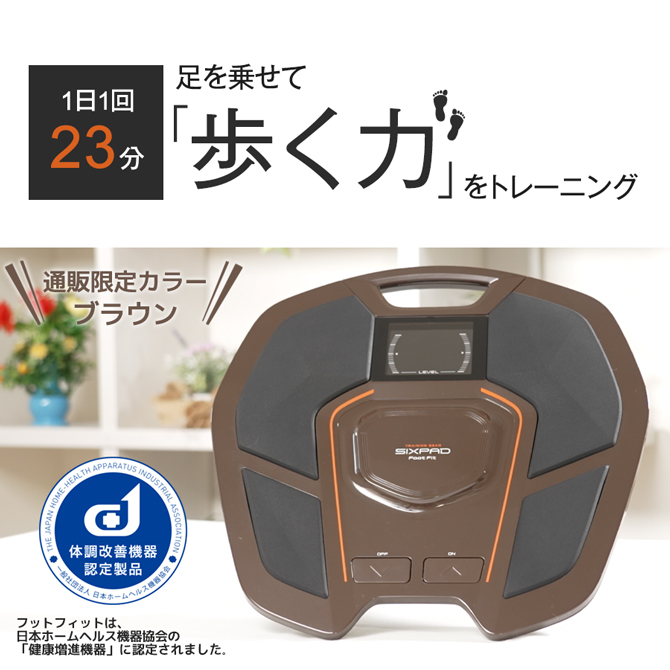 シリーズ累計出荷数400万台突破※！ 
SIXPADの足のトレーニングマシーン「Foot Fit」