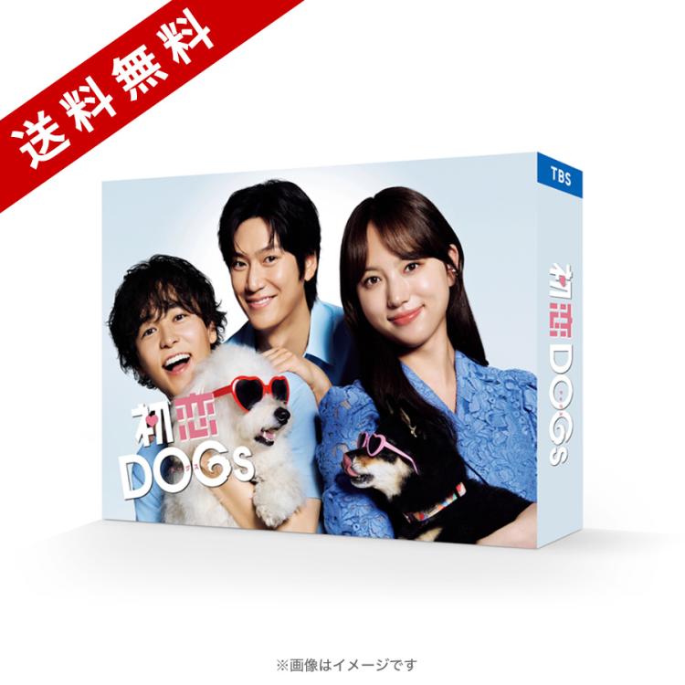 はつ恋 DVD-BOX〈4枚組〉 火曜ドラマ『初恋DOGs』／Blu-ray BOX（送料無料・4枚組） | TBC