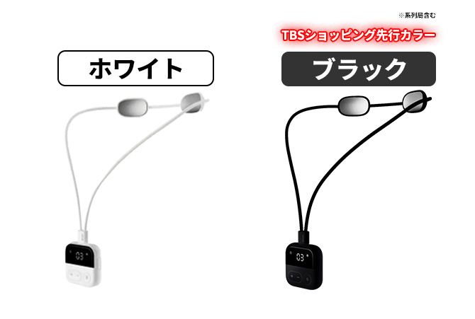 カラーはホワイトとTBSショッピング先行カラー(※系列局含む)のブラックからお選びください
