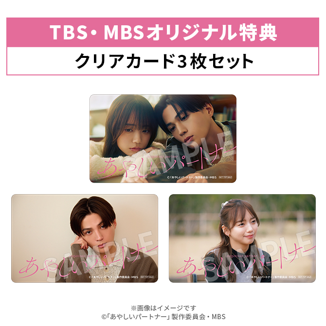 TBS・MBSオリジナル特典