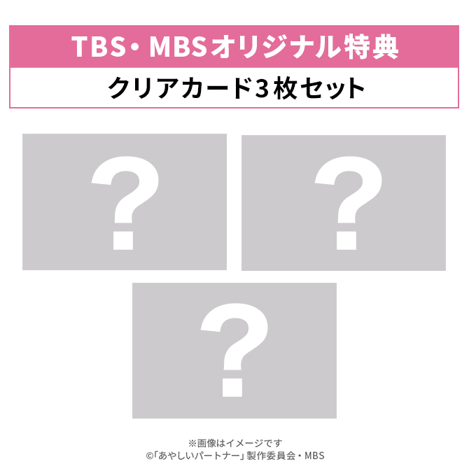 TBS・MBSオリジナル特典