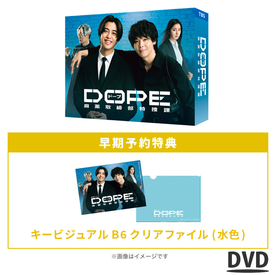 金曜ドラマ『DOPE 麻薬取締部特捜課』／DVD-BOX（早期予約特典