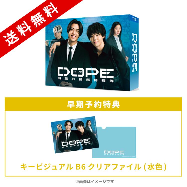 金曜ドラマ『DOPE 麻薬取締部特捜課』／DVD-BOX（早期予約特典