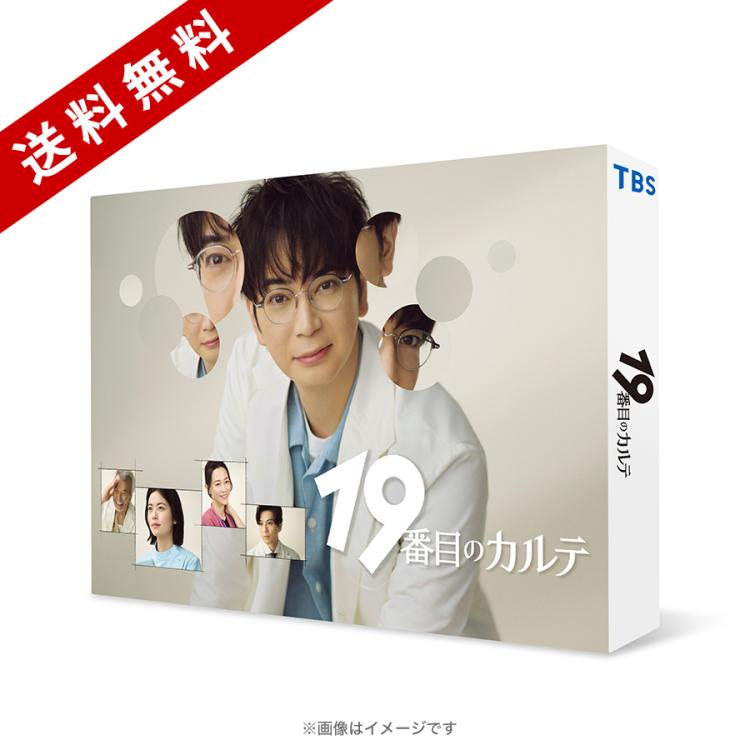 日曜劇場『19番目のカルテ』／DVD-BOX（送料無料・5枚組） | CBC