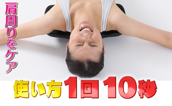 ”痛気持ちいい～！”がクセになる！
使い方は1回たった10秒！
肩甲骨をほぐして(※2)、肩周りのスッキリを目指せます