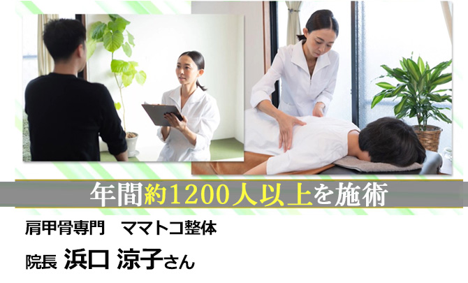 肩甲骨専門「ママトコ整体」
浜口さんが開発