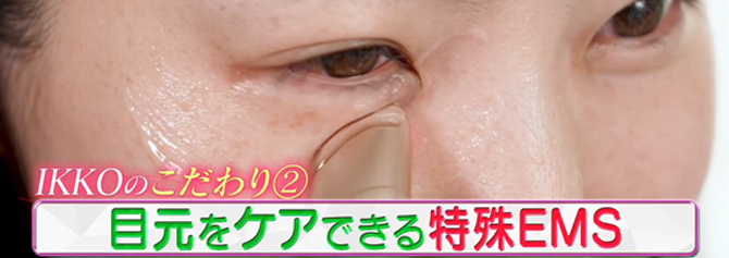 IKKOさんのこだわり②
目元をケアできる特殊EMS