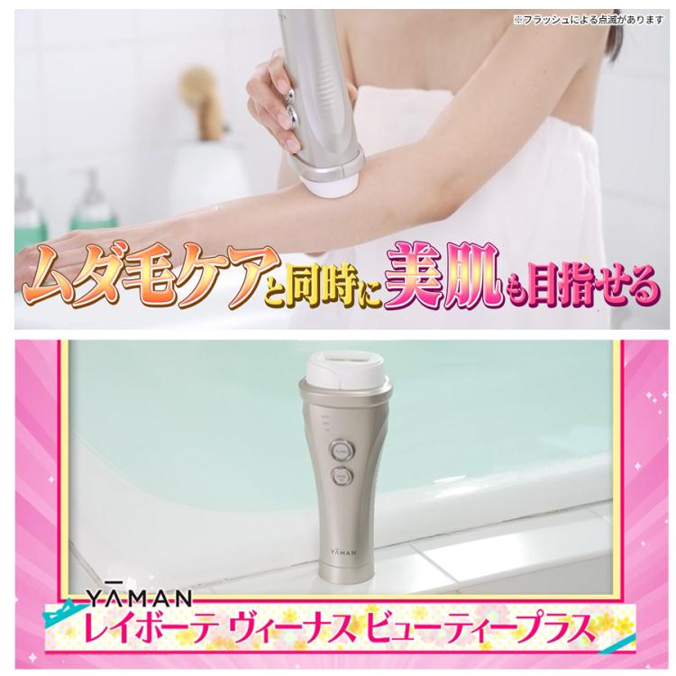 YAMANレイボーテ ヴィーナス ビューティープラス／フラッシュ式ムダ毛ケア レイボーテ ヴィーナス ビューティープラス／ヤーマン／フラッシュ式