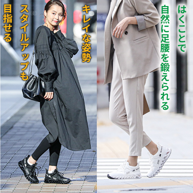 シリーズ累計売上27億円突破！(※1)
足腰を鍛えたい・キレイな姿勢・スタイルアップを「ながら」で目指せる！
はいて歩くことで体幹トレーニングできるスニーカー