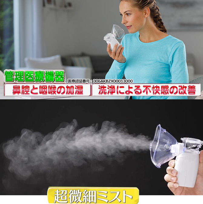 管理医療機器取得！※
超音波の振動で超微細ミストとして噴射
喉の奥まで潤してくれます