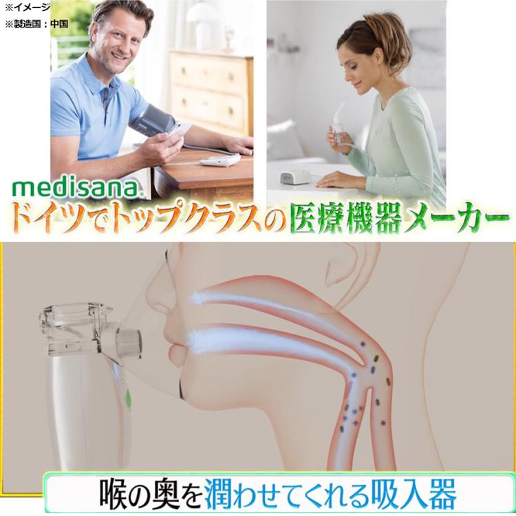 管理医療機器＞メディサナ 家庭用超音波吸入器／のど・鼻の乾燥ケア