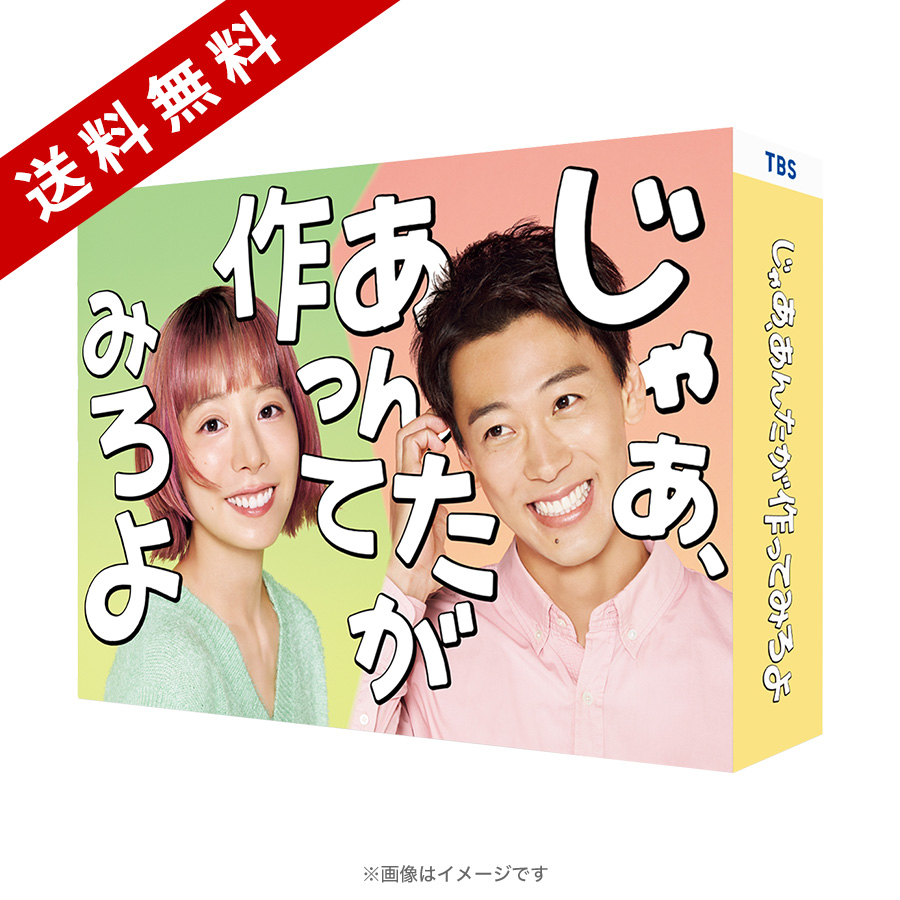 じゃあ,あんたが作ってみろよ Blu-ray BOX〈3枚組〉新品 未開封 main_01_NDBQ2nFR.jpg