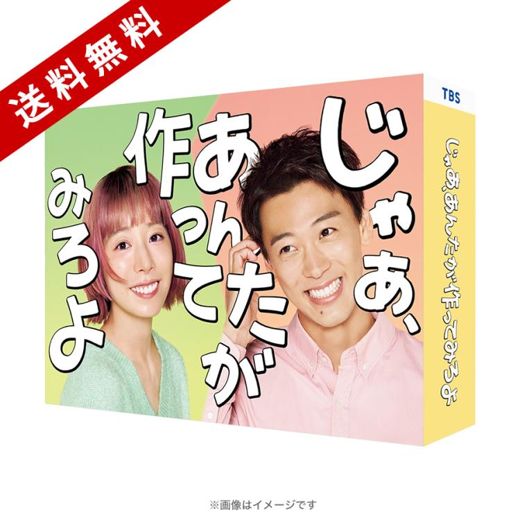 じゃあ,あんたが作ってみろよ Blu-ray BOX〈3枚組〉新品 未開封 火曜ドラマ『じゃあ、あんたが作ってみろよ』／Blu-ray BOX（送料無料