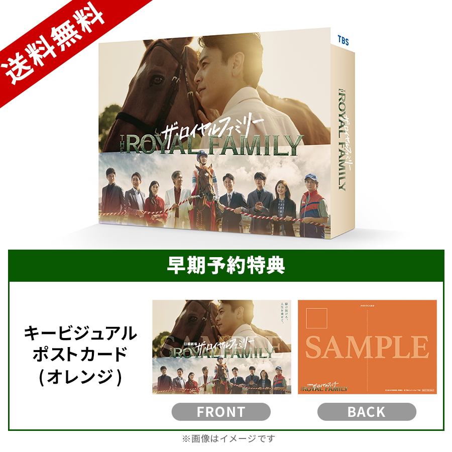 日曜劇場『ザ・ロイヤルファミリー』／DVD-BOX（早期予約特典付き