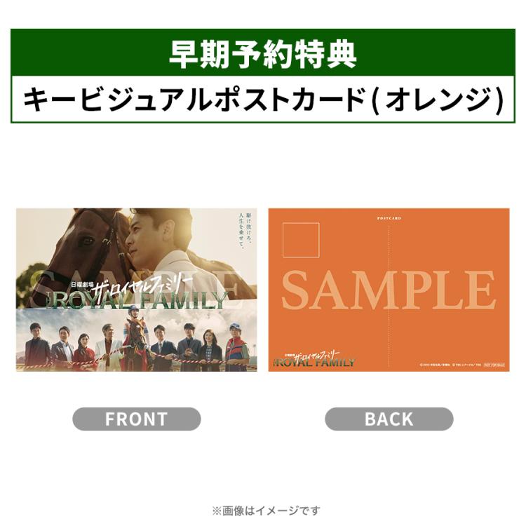 日曜劇場『ザ・ロイヤルファミリー』／DVD-BOX（早期予約特典付き