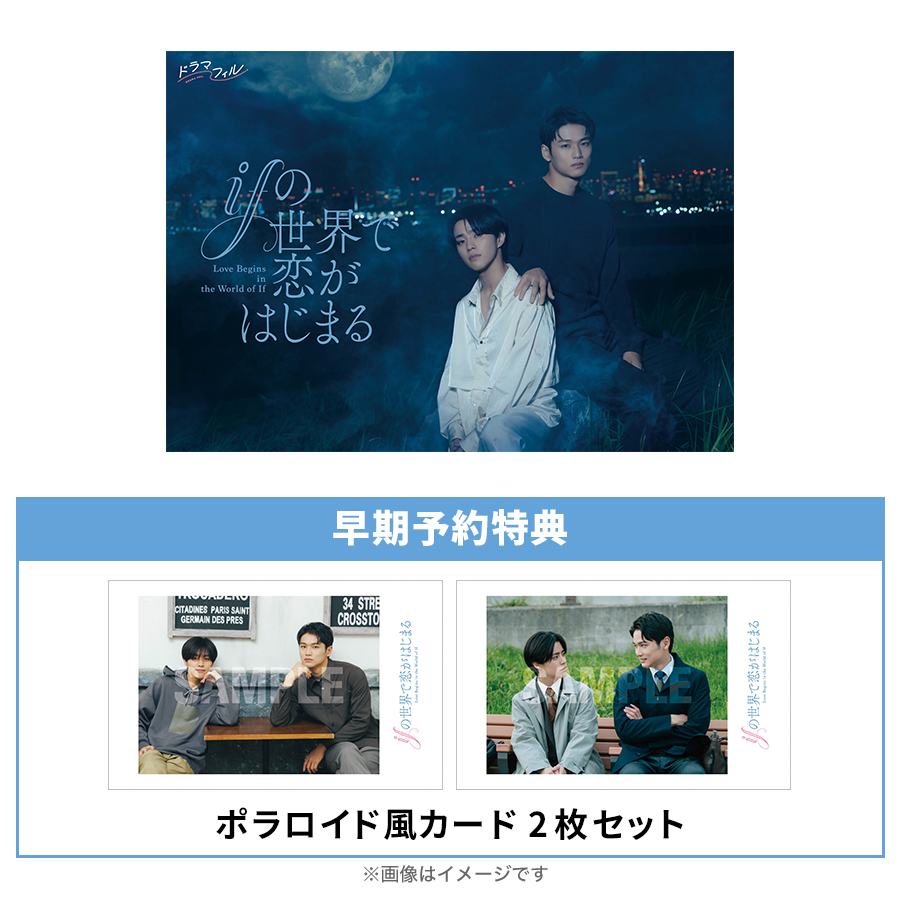 ifの世界で恋がはじまる／DVD-BOX（早期予約特典付き・3枚組