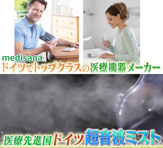 ドイツでトップクラスの
医療機器メーカー「メディサナ」が開発