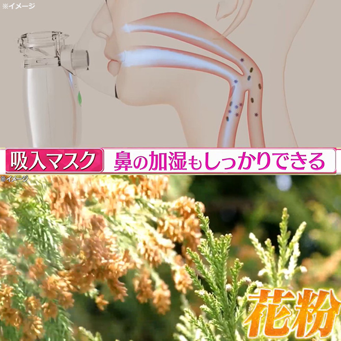 鼻の加湿もできるので
ムズムズしてツラい花粉の時季にもおすすめ！